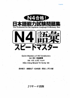 N4 Speed Master Vocab.pdf
